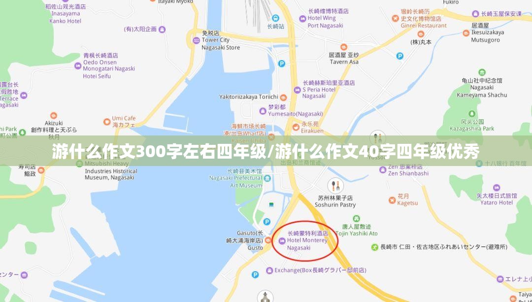 游什么作文300字左右四年级/游什么作文40字四年级优秀
