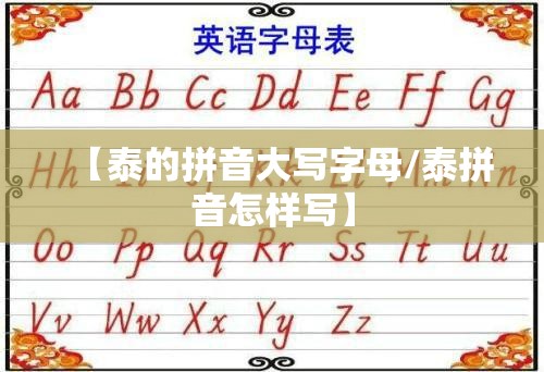 【泰的拼音大写字母/泰拼音怎样写】