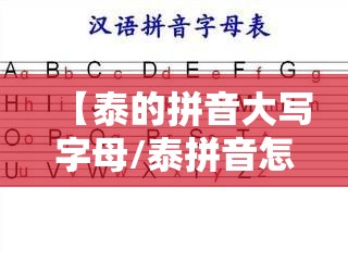 【泰的拼音大写字母/泰拼音怎样写】