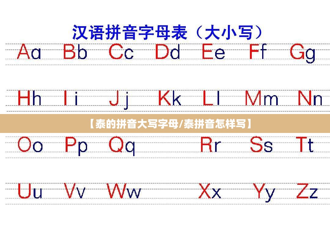 【泰的拼音大写字母/泰拼音怎样写】