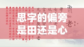 思字的偏旁是田还是心/思字部首是田还是心