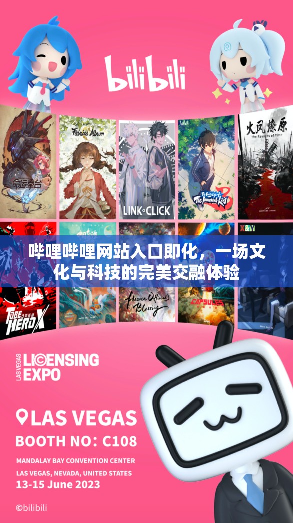 哔哩哔哩网站入口即化，一场文化与科技的完美交融体验