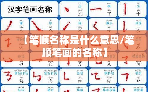 【笔顺名称是什么意思/笔顺笔画的名称】