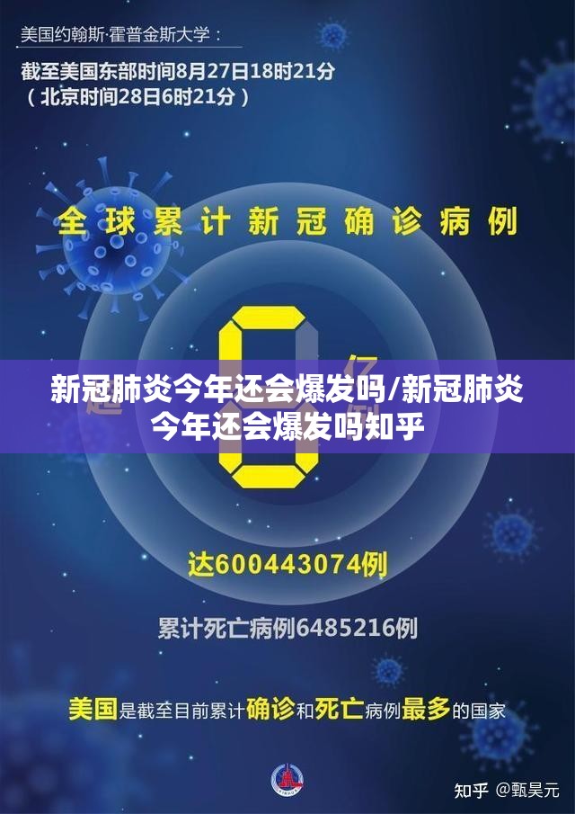 新冠肺炎今年还会爆发吗/新冠肺炎今年还会爆发吗知乎
