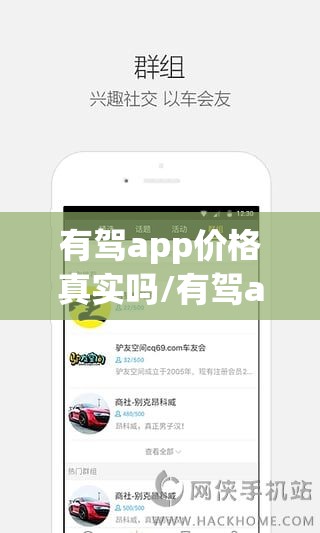 有驾app价格真实吗/有驾app界面