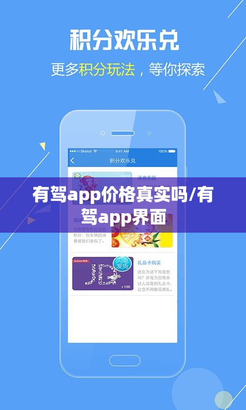 有驾app价格真实吗/有驾app界面
