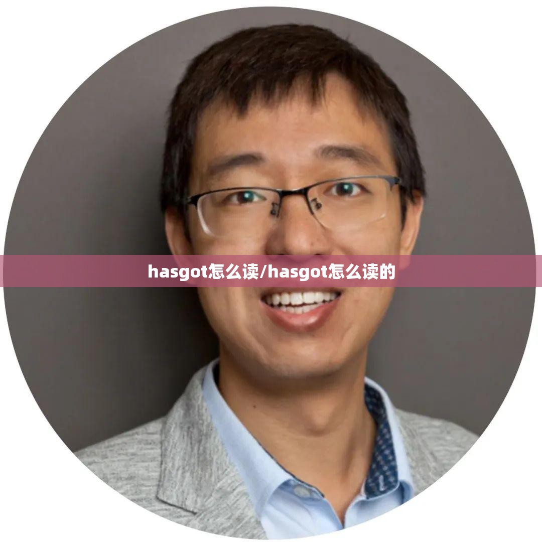 hasgot怎么读/hasgot怎么读的