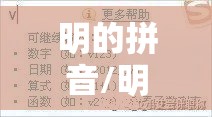 明的拼音/明亮的拼音