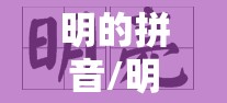 明的拼音/明亮的拼音