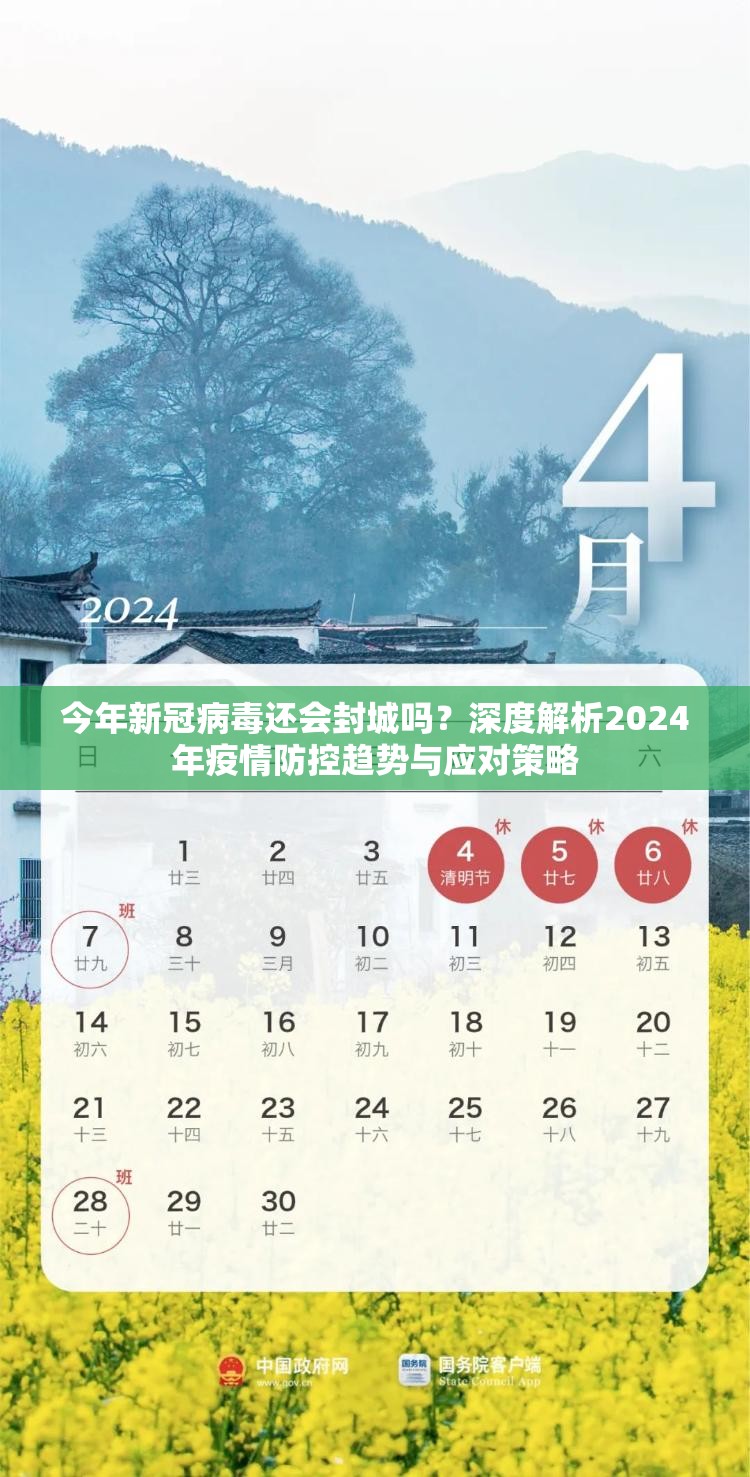 今年新冠病毒还会封城吗？深度解析2024年疫情防控趋势与应对策略