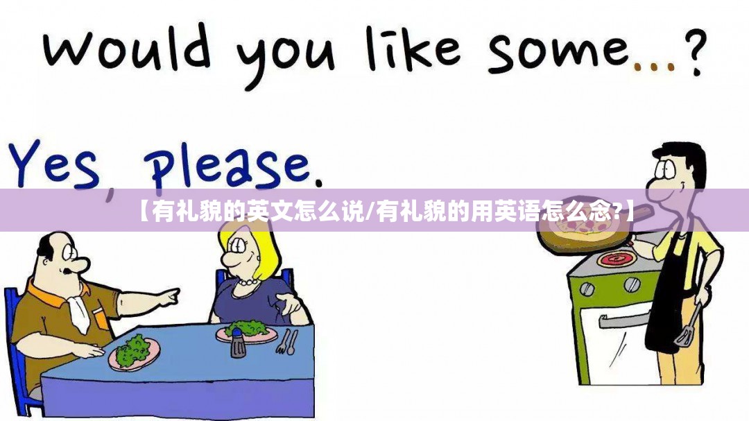【有礼貌的英文怎么说/有礼貌的用英语怎么念?】
