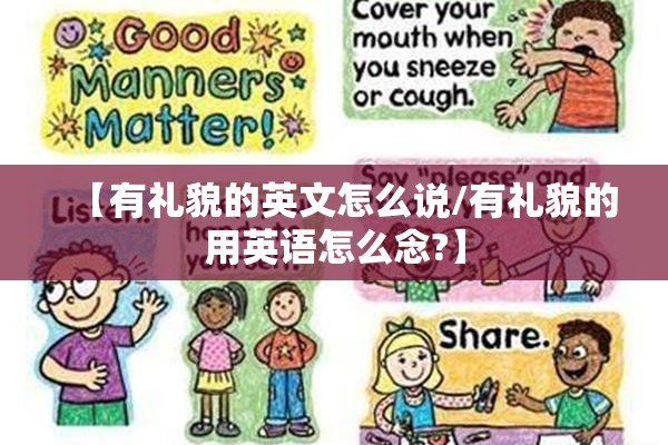 【有礼貌的英文怎么说/有礼貌的用英语怎么念?】