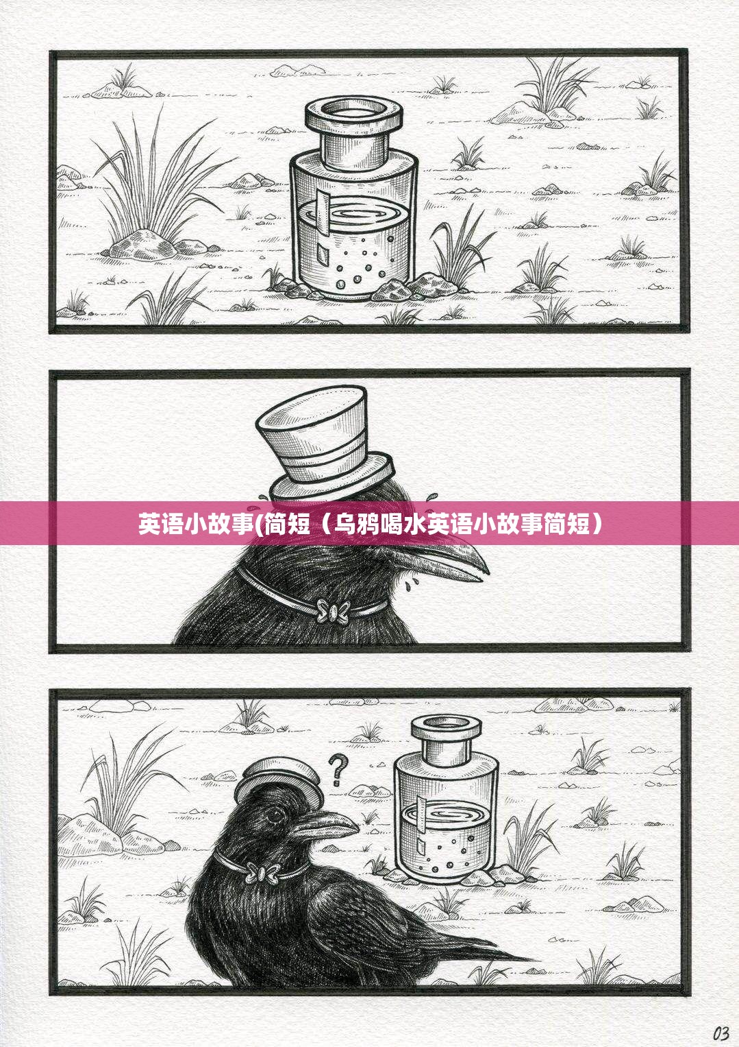 英语小故事(简短（乌鸦喝水英语小故事简短）