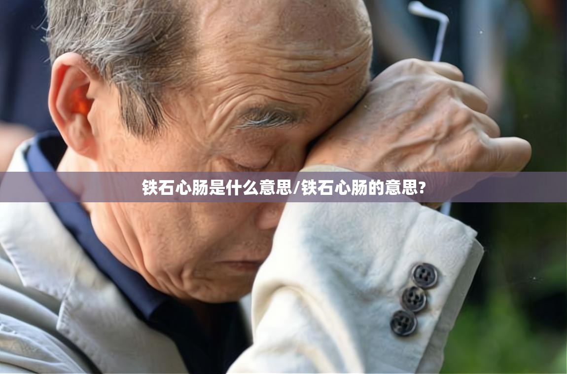 铁石心肠是什么意思/铁石心肠的意思?