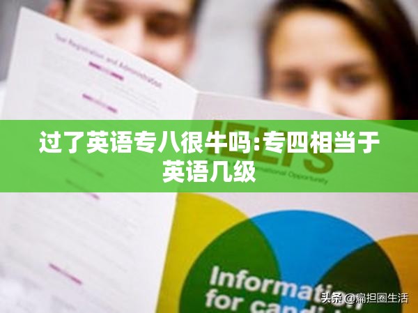 过了英语专八很牛吗:专四相当于英语几级