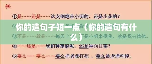 你的造句子短一点（你的造句有什么）