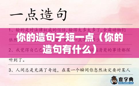 你的造句子短一点（你的造句有什么）