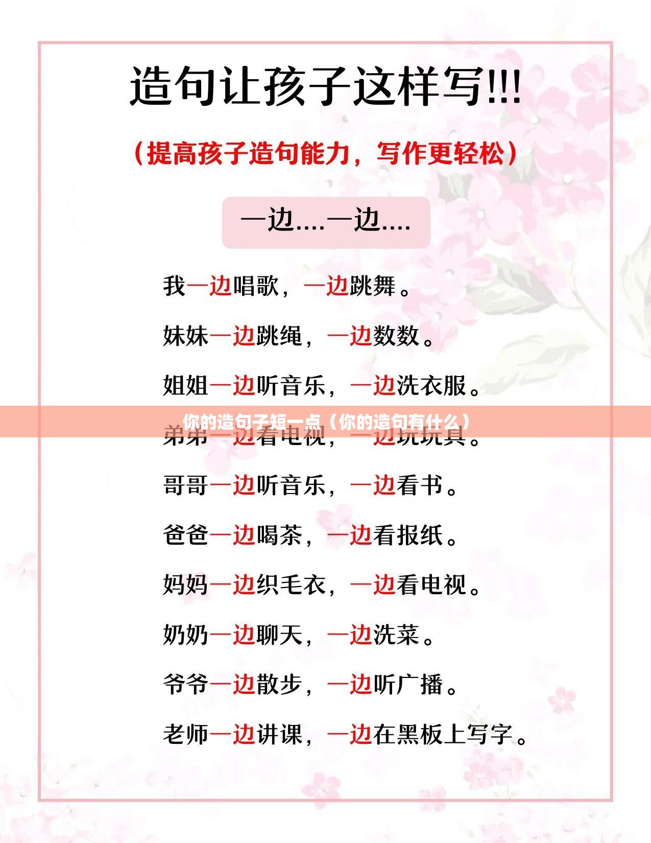 你的造句子短一点（你的造句有什么）