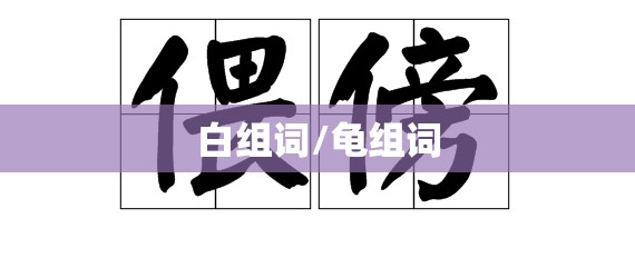 白组词/龟组词