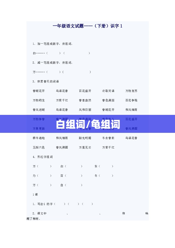 白组词/龟组词