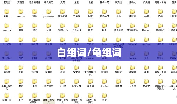 白组词/龟组词