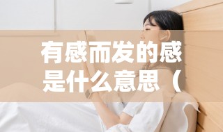 有感而发的感是什么意思（有感而发的下一句是什么）