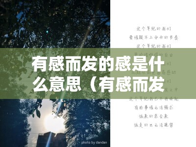 有感而发的感是什么意思（有感而发的下一句是什么）