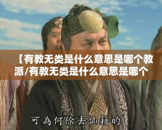 【有教无类是什么意思是哪个教派/有教无类是什么意思是哪个教派的】