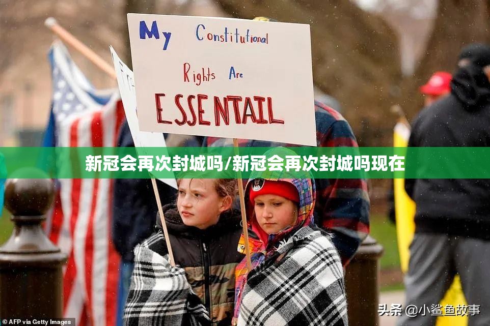 新冠会再次封城吗/新冠会再次封城吗现在