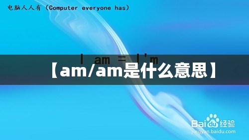 【am/am是什么意思】