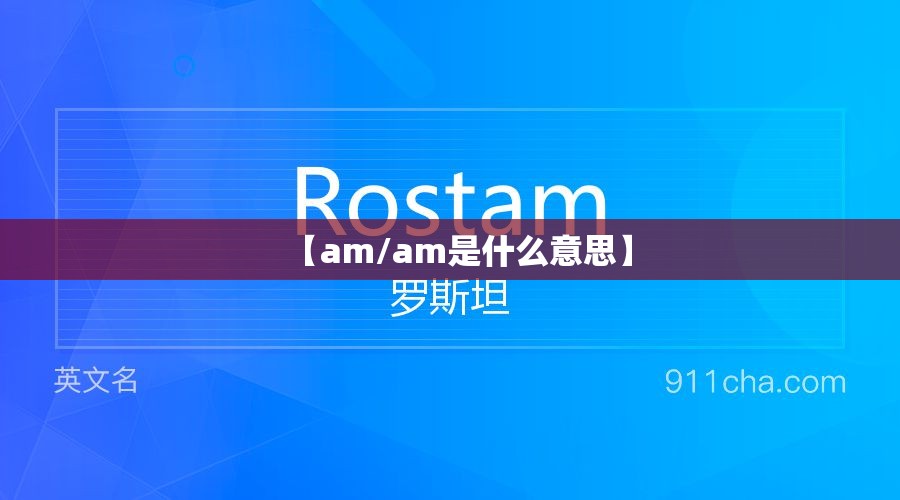 【am/am是什么意思】