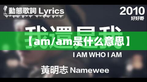【am/am是什么意思】