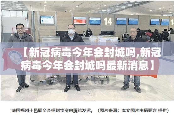 【新冠病毒今年会封城吗,新冠病毒今年会封城吗最新消息】