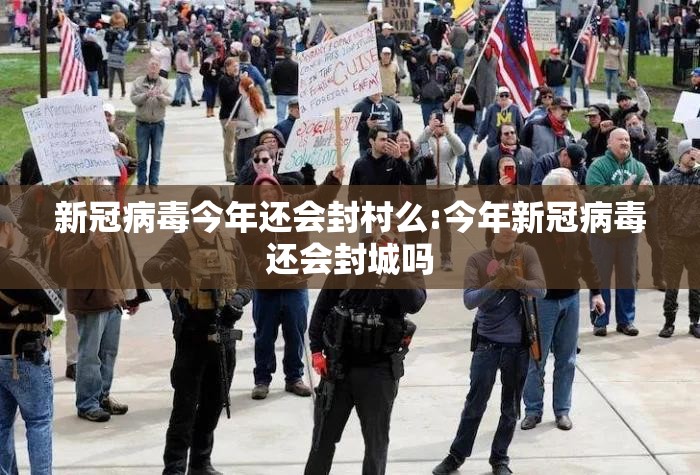 新冠病毒今年还会封村么:今年新冠病毒还会封城吗