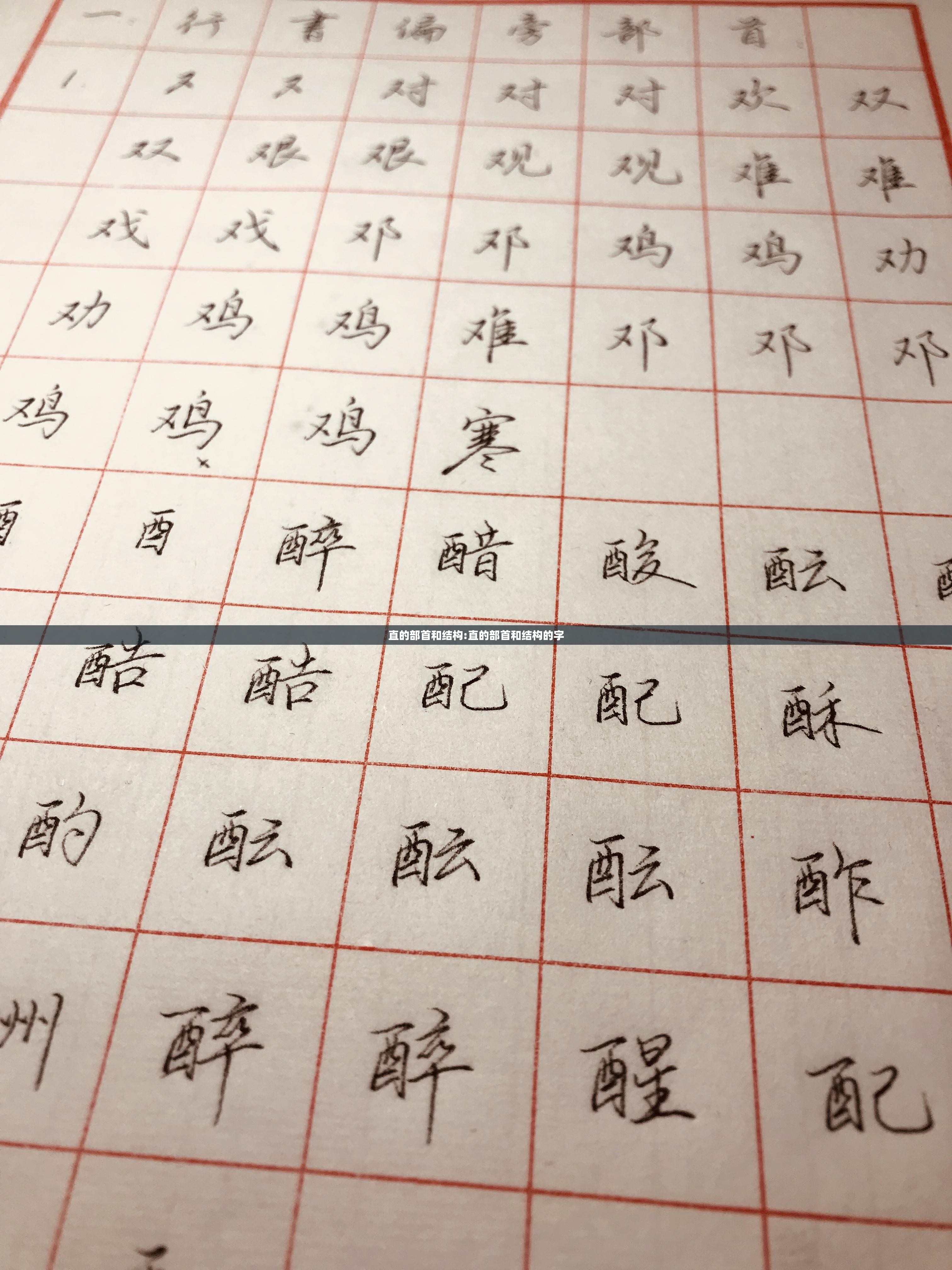 直的部首和结构:直的部首和结构的字