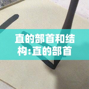 直的部首和结构:直的部首和结构的字