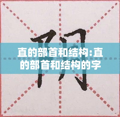 直的部首和结构:直的部首和结构的字