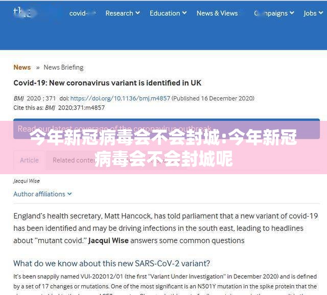今年新冠病毒会不会封城:今年新冠病毒会不会封城呢