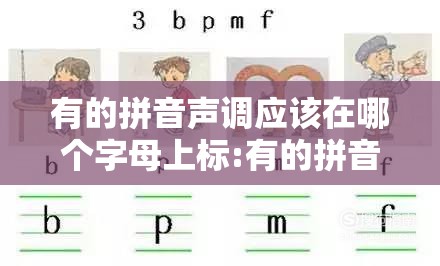 有的拼音声调应该在哪个字母上标:有的拼音声调怎么标