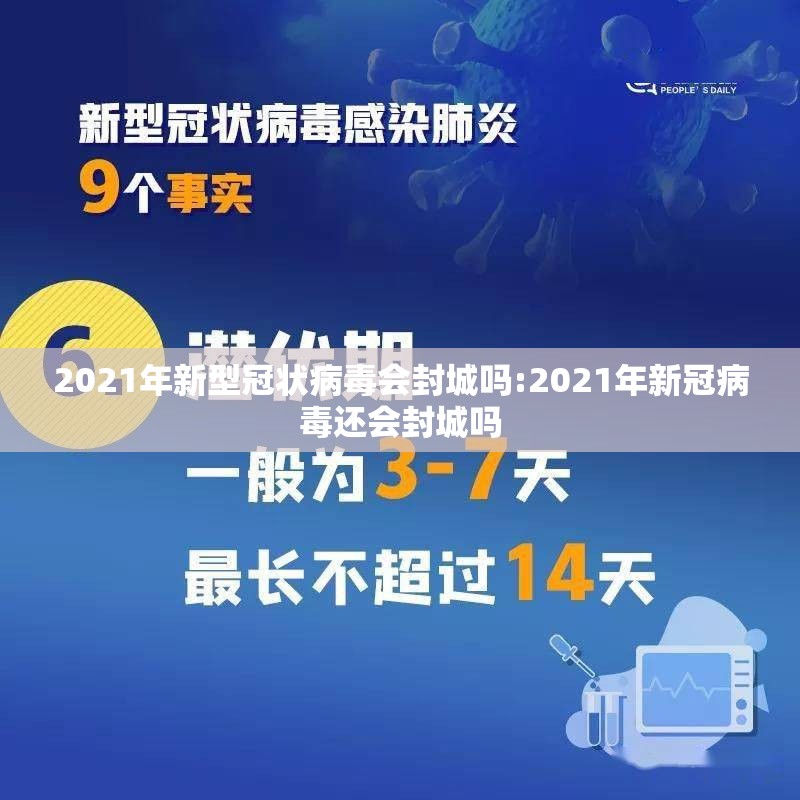 2021年新型冠状病毒会封城吗:2021年新冠病毒还会封城吗