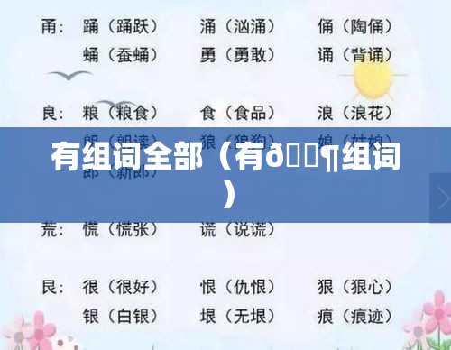 有组词全部（有🈶组词）