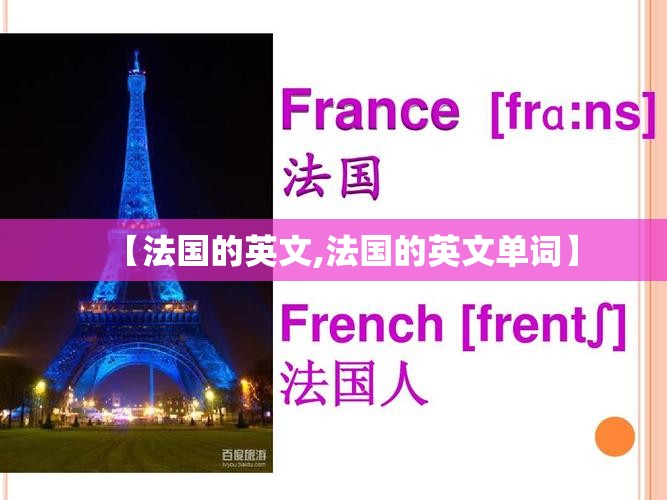 【法国的英文,法国的英文单词】