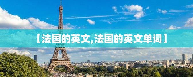 【法国的英文,法国的英文单词】