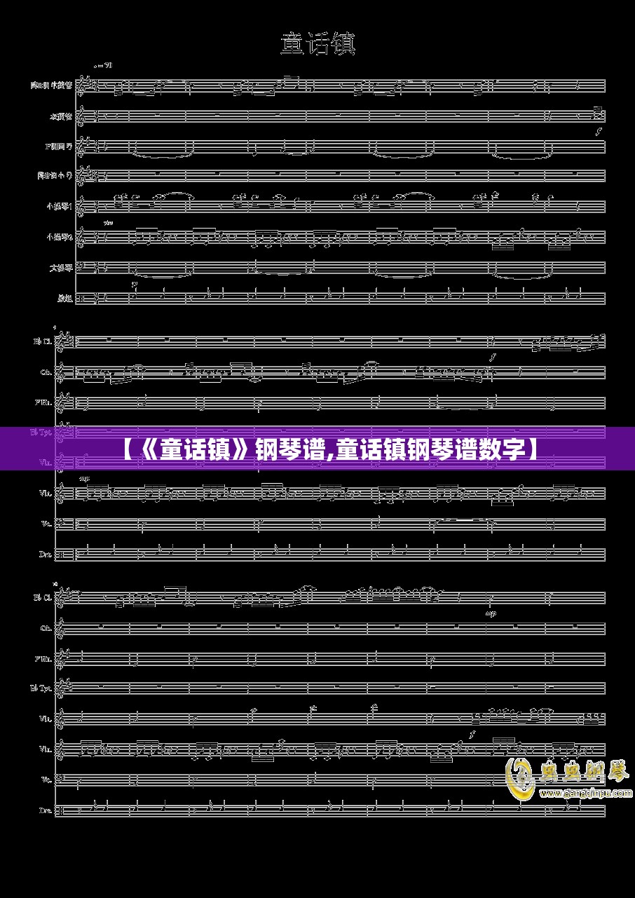 【《童话镇》钢琴谱,童话镇钢琴谱数字】