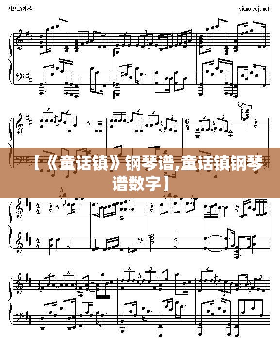 【《童话镇》钢琴谱,童话镇钢琴谱数字】