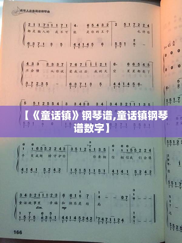 【《童话镇》钢琴谱,童话镇钢琴谱数字】
