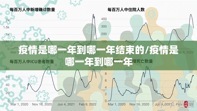 疫情是哪一年到哪一年结束的/疫情是哪一年到哪一年