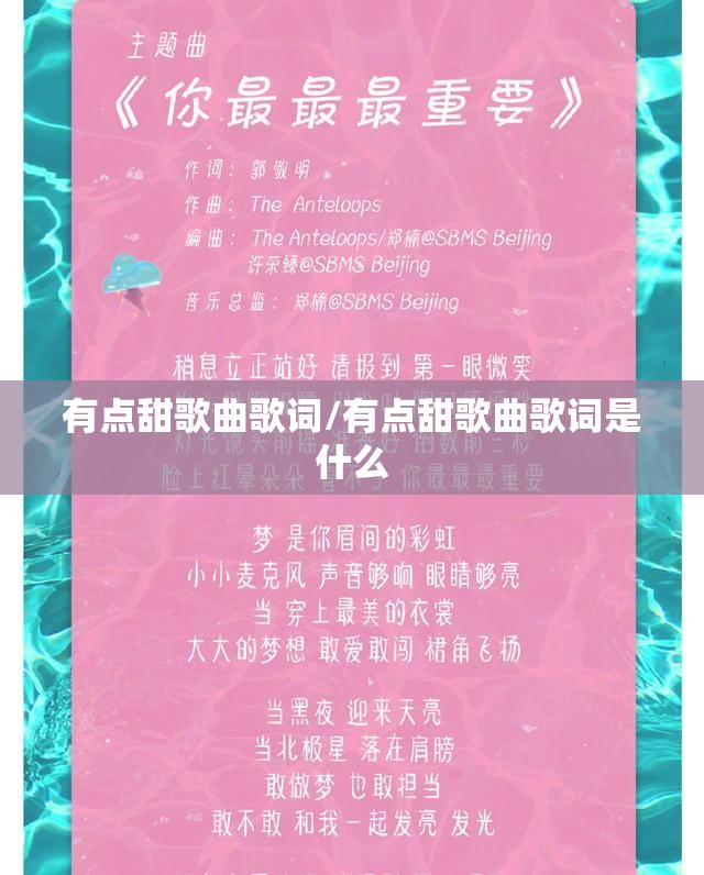 有点甜歌曲歌词/有点甜歌曲歌词是什么