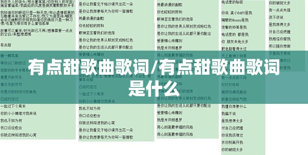 有点甜歌曲歌词/有点甜歌曲歌词是什么