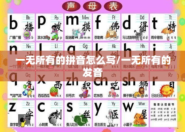 一无所有的拼音怎么写/一无所有的发音